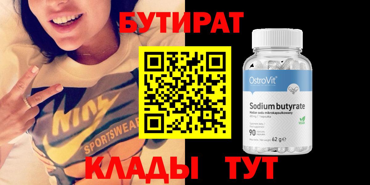 Краснотурьинск  БУТИРАТ BDO 33%  Вход с VPN 